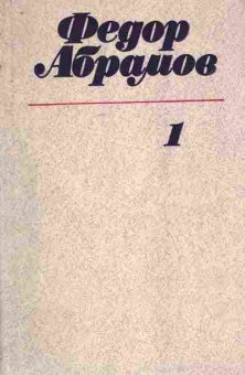 Книга Абрамов Ф. Собрание сочинений в трёх томах Том 1, 11-7666, Баград.рф